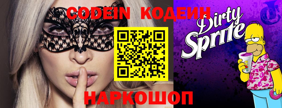 Грязи  Кодеин Purple Drank  Вход с VPN  Кодеиновый сироп Lean Purple Drank 